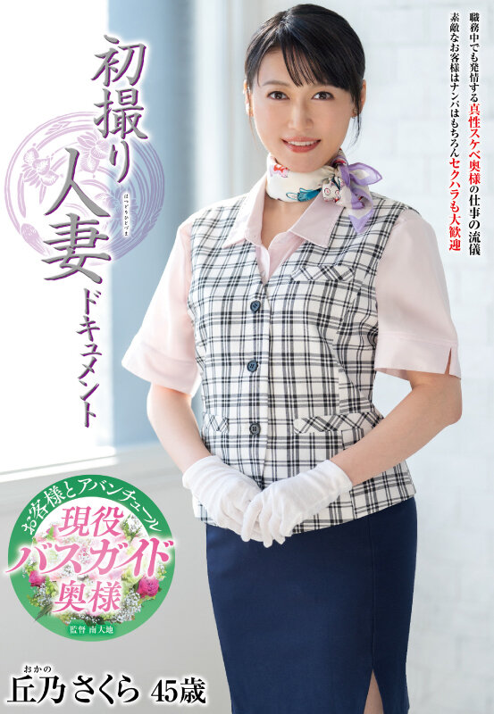 初撮り人妻ドキュメント 丘乃さくら - サンプル画像 - 1