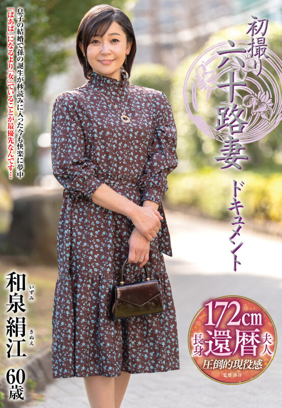初撮り六十路妻ドキュメント 和泉絹江 - サンプル画像 - 1