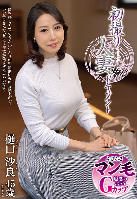 初撮り人妻ドキュメント 樋口沙良 - サンプル画像 - 1