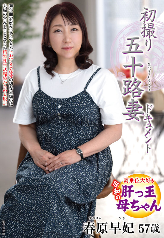 初撮り五十路妻ドキュメント 春原早妃 - サンプル画像 - 1