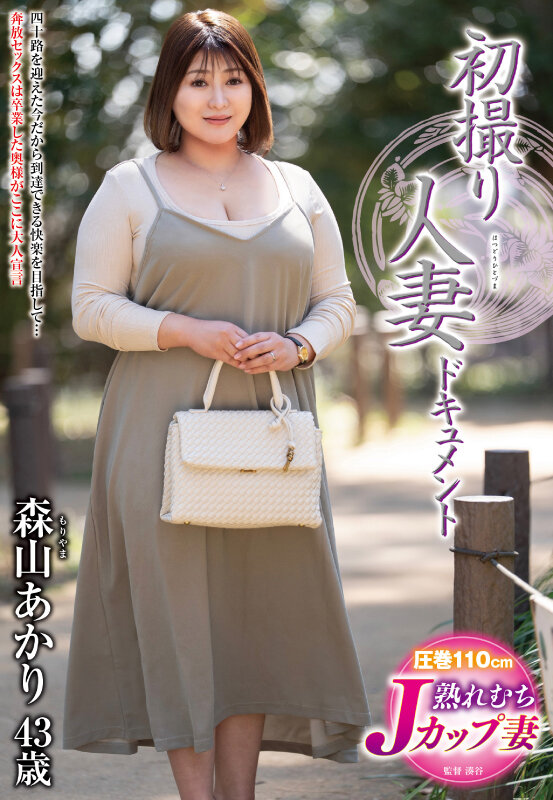 初撮り人妻ドキュメント 森山あかり - サンプル画像 - 1