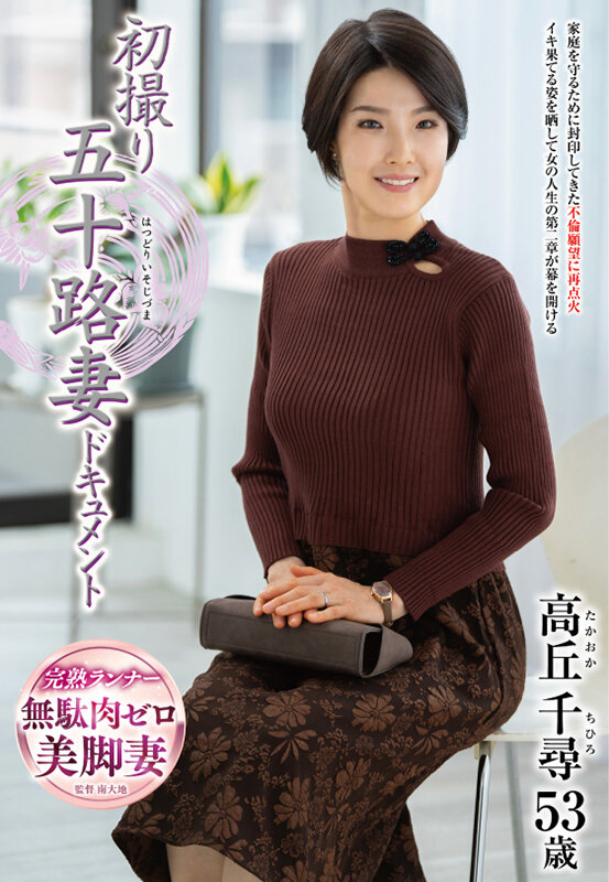 初撮り五十路妻ドキュメント 高丘千尋 - サンプル画像 - 1