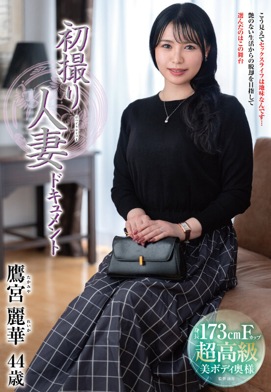 初撮り人妻ドキュメント 鷹宮麗華 - サンプル画像 - 1
