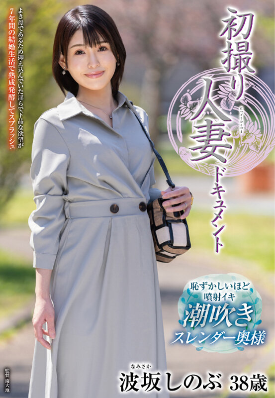 初撮り人妻ドキュメント 波坂しのぶ - サンプル画像 - 1