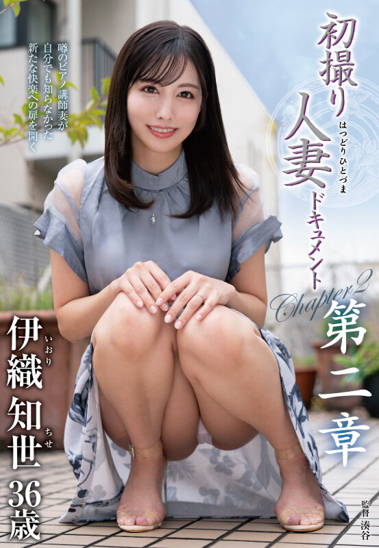 初撮り人妻ドキュメント第二章 伊織知世 - サンプル画像 - 1