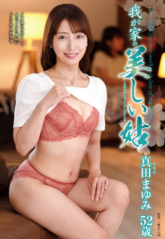我が家の美しい姑 真田まゆみ - サンプル画像 - 1
