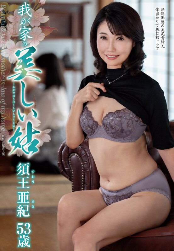我が家の美しい姑 須王亜紀 - サンプル画像 - 2