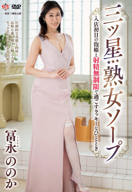 三ツ星熟女ソープ 入店初日の泡姫と射精無制限で過ごすラッキーなひととき 冨永ののか - サンプル画像 - 1