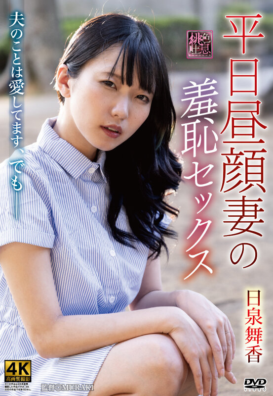 平日昼顔妻の羞恥セックス 日泉舞香 - サンプル画像 - 1