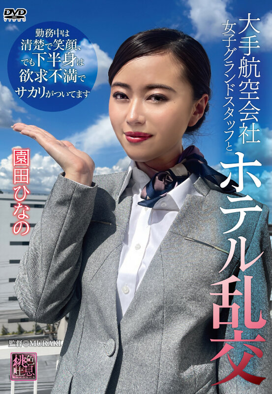 大手航空会社女子グランドスタッフとホテル乱交 園田ひなの - サンプル画像 - 2