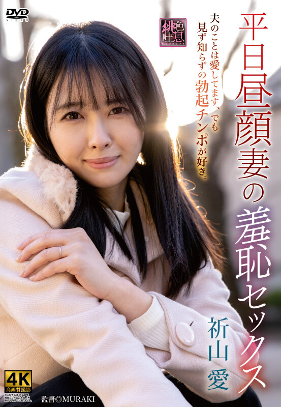 平日昼顔妻の羞恥セックス 祈山愛 - サンプル画像 - 2