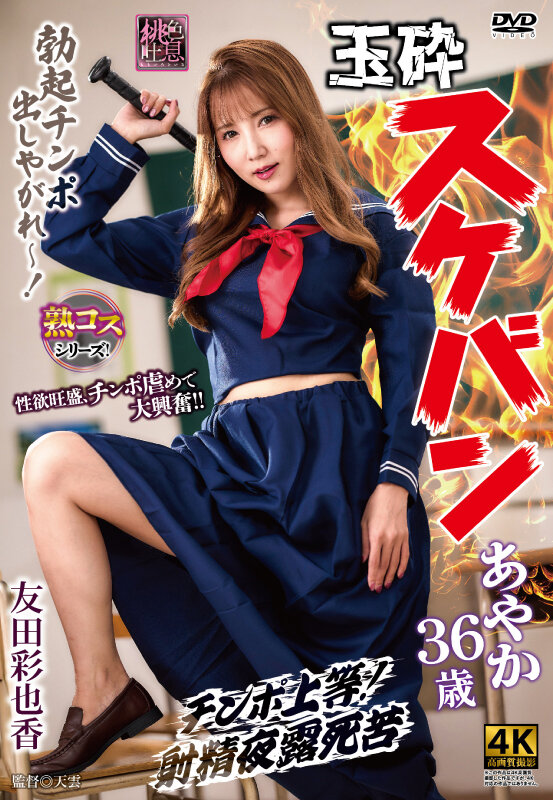 玉砕スケバンあやか36歳 友田彩也香 - サンプル画像 - 2