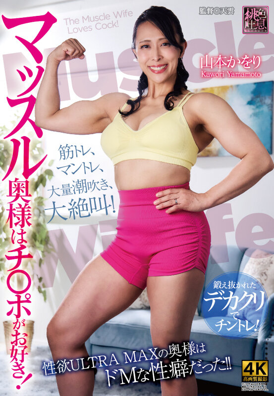 マッスル奥様はチ〇ポがお好き！ 山本かをり - サンプル画像 - 1