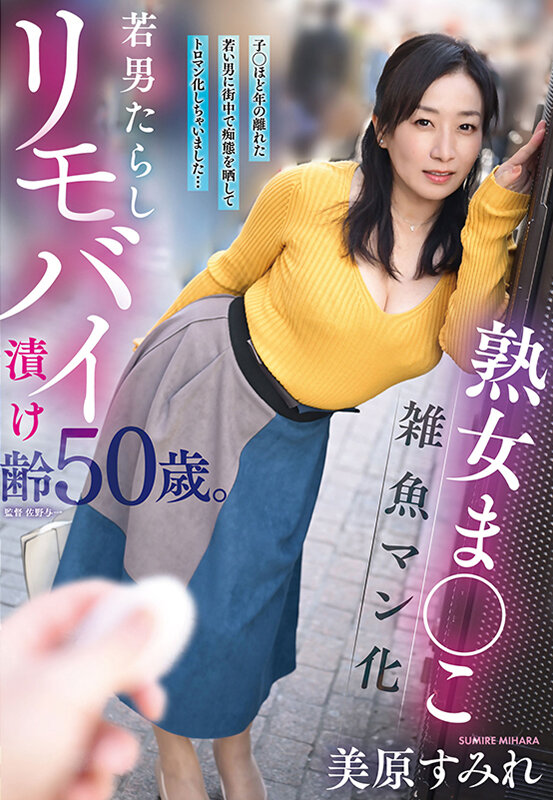 熟女ま○こ雑魚マン化若男たらしリモバイ漬け齢50歳。子○ほど年の離れた若い男に街中で痴態を晒してトロマン化しちゃいました…美原すみれ - サンプル画像 - 1