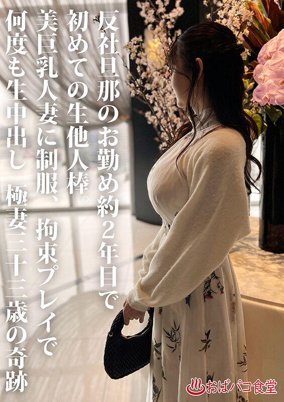 旦那のお勤め2年目で初浮気…巨乳極妻に制服着せて拘束寝取り 美人若極妻本編顔出し33歳 - サンプル画像 - 2