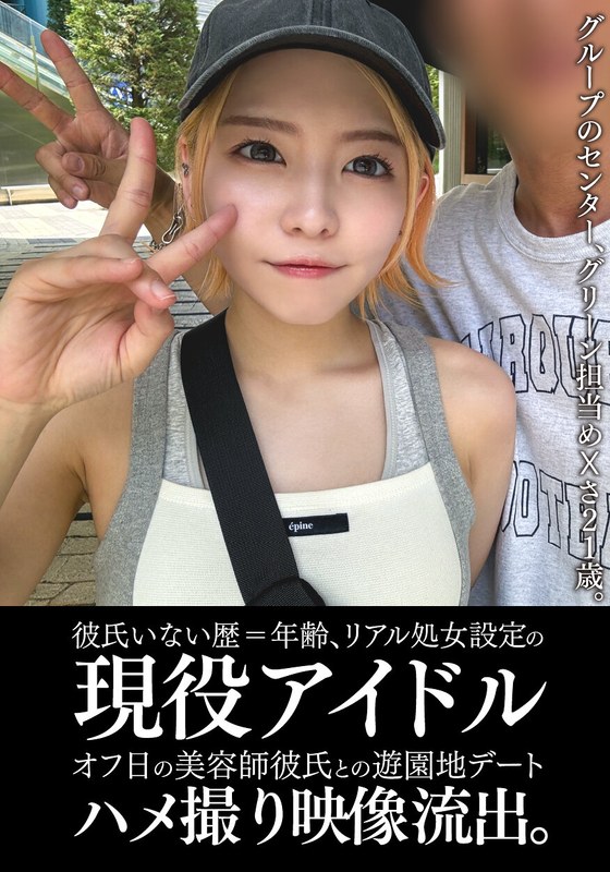 彼氏いない歴=年齢、リアル処女設定の現役アイドルオフ日の美容師彼氏との遊園地デートハメ撮り映像流出。 - サンプル画像 - 1