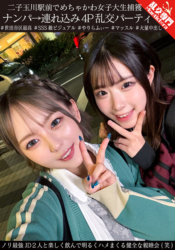 二子玉川駅前でめちゃかわ女子大生捕獲 ナンパ→連れ込み4P乱交パーティ ノリ最強JD2人と楽しく飲んで明るくハメまくる健全な親睦会（笑） - サンプル画像 - 2