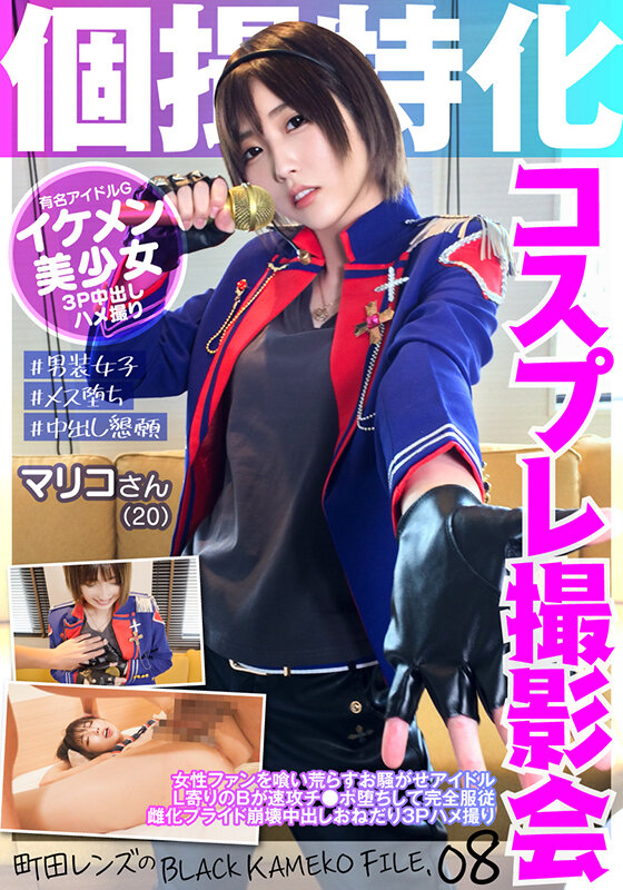 個撮特化 コスプレ撮影会 マリコさん（20） 町田レンズのBLACK KAMEKO FILE.08 女性ファンを喰い荒らすお騒がせアイドル L寄りのBが速攻チ●ポ堕ちして完全服従 雌化プライド崩壊中出しおねだり3Pハメ撮り - サンプル画像 - 1