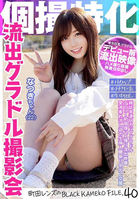個撮特化 令和アイドル撮影会 なつきちゃん（22） 町田レンズのBLACK KAMEKO FILE.40 雑誌常連Hカップグラドル デビュー前個撮ハメ撮り流出映像 愛液垂れ流し迫力生挿入腰振り中出し交尾 - サンプル画像 - 1