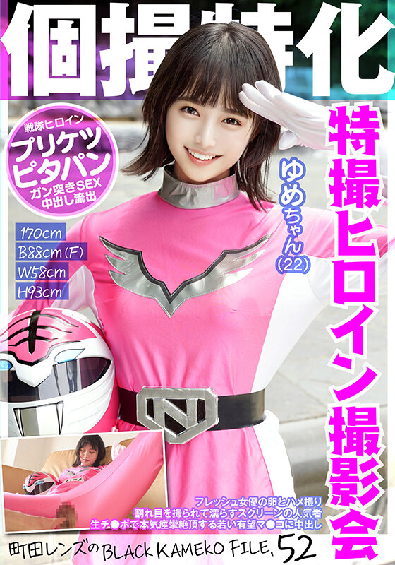 個撮特化 戦隊ヒロイン撮影会 ゆめちゃん（22） 町田レンズのBLACK KAMEKO FILE.52 フレッシュ女優の卵とハメ撮り 割れ目を撮られて濡らすスクリーンの人気者 生チ●ポで本気痙攣絶頂する若い有望マ●コに中出し - サンプル画像 - 1