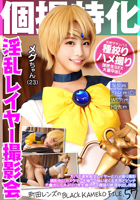 個撮特化 淫乱レイヤー撮影会 メグちゃん（23） 町田レンズのBLACK KAMEKO FILE.57 万バズ連発痴女レイヤーとハメ撮り撮影 撮影中にカメラマンを煽って喰いまくる天然どビッチ チ●ポにしゃぶりつき生挿入して腰振り絶頂中出し搾精 - サンプル画像 - 1