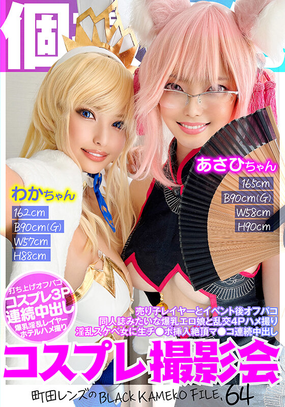 個撮特化 コスプレ撮影会 あさひちゃん＆わかちゃん 町田レンズのBLACK KAMEKO FILE.64 売り子レイヤーとイベント後オフパコ 同人誌みたいな爆乳エロ娘と乱交4Pハメ撮り 淫乱スケベ女に生チ●ポ挿入絶頂マ●コ連続中出し - サンプル画像 - 1