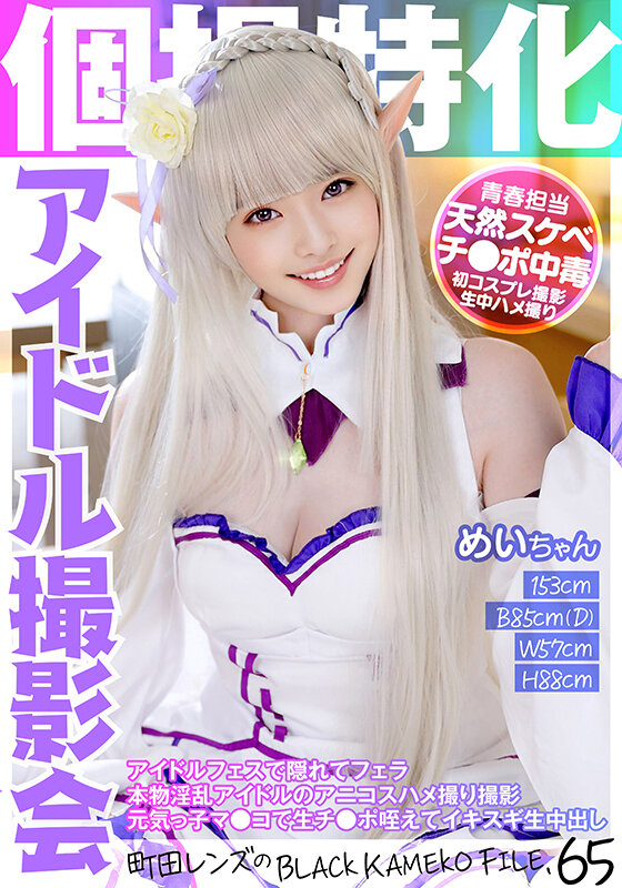個撮特化 アイドル撮影会 めいちゃん 町田レンズのBLACK KAMEKO FILE.65 アイドルフェスで隠れてフェラ 本物淫乱アイドルのアニコスハメ撮り撮影 元気っ子マ●コで生チ●ポ咥えてイキスギ生中出し - サンプル画像 - 1