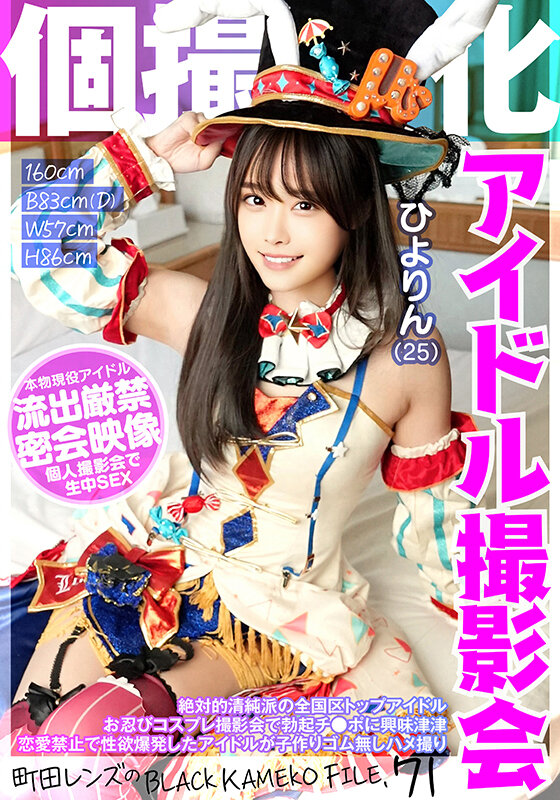 個撮特化 アイドル撮影会 ひよりん（25） 町田レンズのBLACK KAMEKO FILE.71 絶対的清純派の全国区トップアイドル お忍びコスプレ撮影会で勃起チ●ポに興味津津 恋愛禁止で性欲爆発したアイドルが子作りゴム無しハメ撮り - サンプル画像 - 1