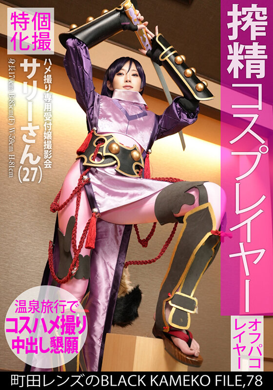 個撮特化 ハメ撮り専用受付嬢撮影会 サリーさん（27） 町田レンズのBLACK KAMEKO FILE.78 搾精コスプレイヤー ファン垂涎のモデル級美巨乳肢体をやりたい放題ハメ撮り撮影 温泉旅館で欲しがりマ●コにしっぽり大量中出し - サンプル画像 - 1