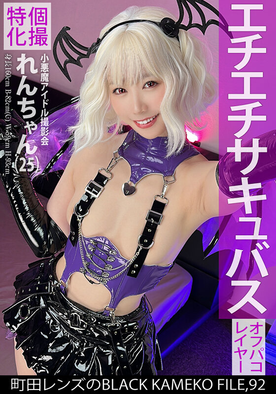 個撮特化 小悪魔アイドル撮影会 れんちゃん（25） 町田レンズのBLACK KAMEKO FILE.92 初めての二人きり個人撮影で性的興奮MAX 濡れマ●コをデカチ●ポでえぐられ本気連続絶頂 - サンプル画像 - 1