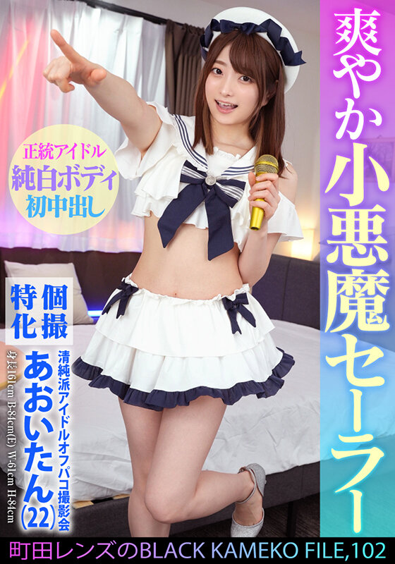 個撮特化 清純派アイドルオフパコ撮影会 あおいたん（22） 町田レンズのBLACK KAMEKO FILE.102 アイドルだってチ●ポに興味津々 極狭マ●コをメリメリ拡張雄精子大量中出し - サンプル画像 - 2