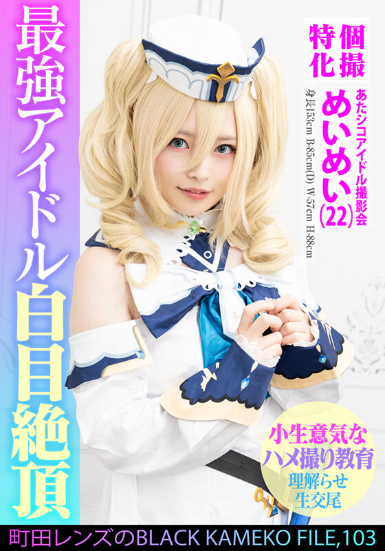 個撮特化 あたシコアイドル撮影会 めいめい（22） 町田レンズのBLACK KAMEKO FILE.103 生意気美少女理解らせハメ撮り再教育 マン汁噴き出しアヘ顔ガクイキ大量生中出し - サンプル画像 - 2