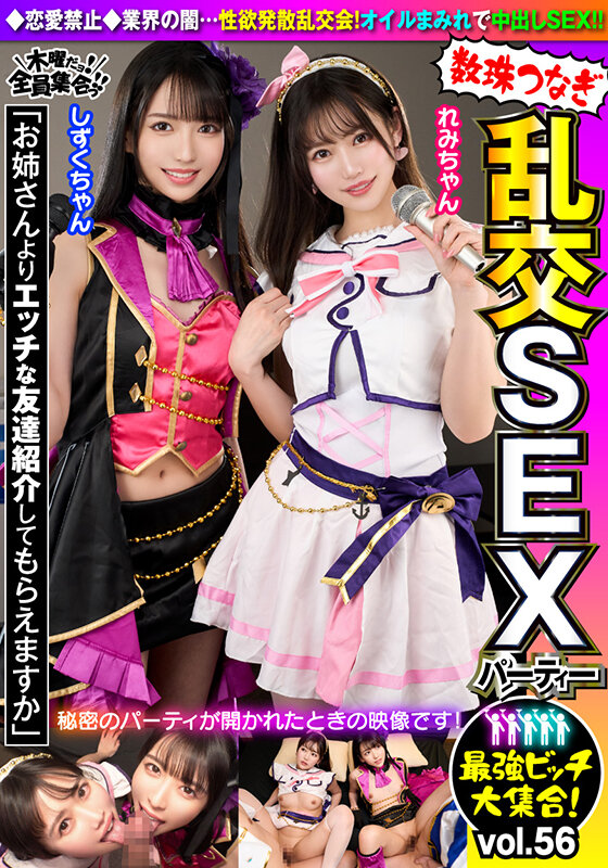 最強ビッチ大集合！数珠つなぎ乱交SEXパーティーvol.56「お姉さんよりエッチな友達紹介してもらえますか」 - サンプル画像 - 1