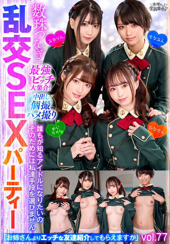 最強ビッチ大集合！数珠つなぎ乱交SEXパーティーvol.77「お姉さんよりエッチな友達紹介してもらえますか」 - サンプル画像 - 1