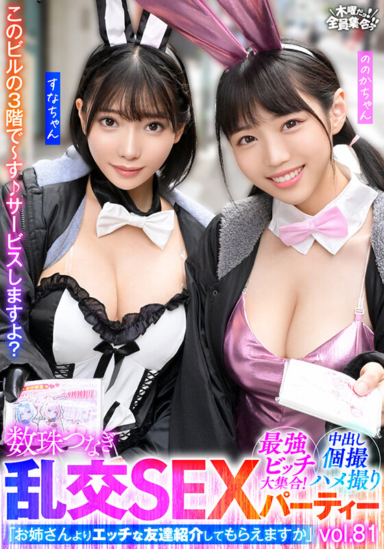 最強ビッチ大集合！数珠つなぎ乱交SEXパーティーvol.81「お姉さんよりエッチな友達紹介してもらえますか」 - サンプル画像 - 2