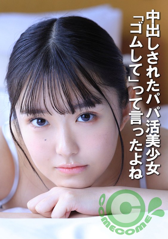 中出しされたパパ活美少女 「ゴムして」って言ったよね - サンプル画像 - 1