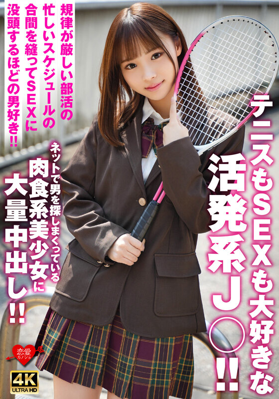 テニスもSEXも大好きな活発系J○！！規律が厳しい部活の忙しいスケジュールの合間を縫ってSEXに没頭するほどの男好き！！ネットで男を探しまくっている肉食系美少女に大量中出し！！ - サンプル画像 - 1