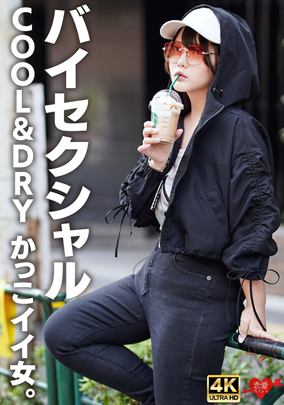 【バイセクシャル】「キスとかいらない」COOL＆DRY かっこイイ女。結婚願望ゼロ、性欲だけ解消しにきたサバサバイケメン女子。チ〇ポで♀堕ち中出し - サンプル画像 - 1