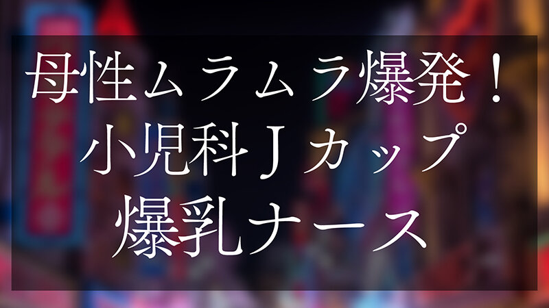 母性ムラムラ爆発！小児科Jカップ爆乳ナース おっぱいで窒○寸前授乳手コキ＆生ハメSEX - サンプル画像 - 2
