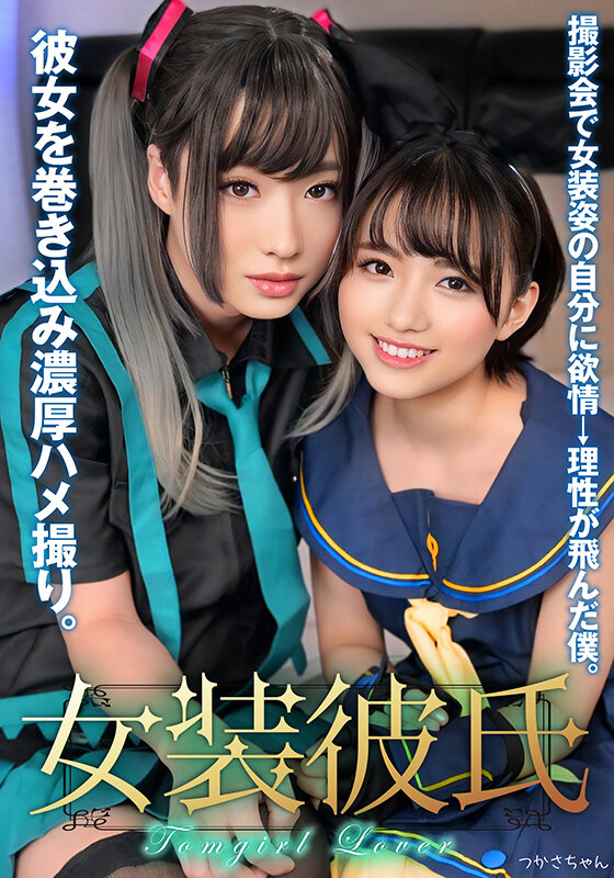 女装彼氏 撮影会で女装姿の自分に欲情→理性が飛んだ僕。彼女を巻き込み濃厚ハメ撮り。つかさちゃん - サンプル画像 - 1