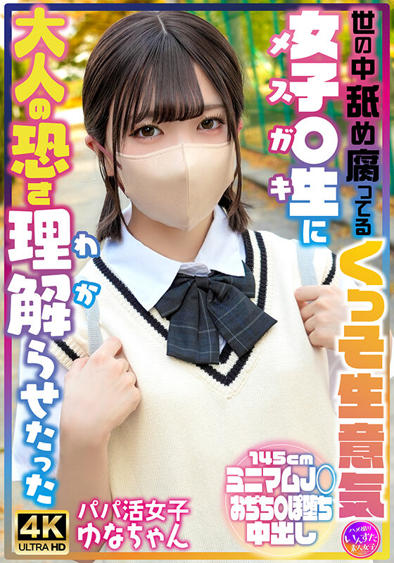 世の中舐め腐ってるくっそ生意気女子〇生に大人の恐さ理解らせたった パパ活女子ゆなちゃん - サンプル画像 - 1