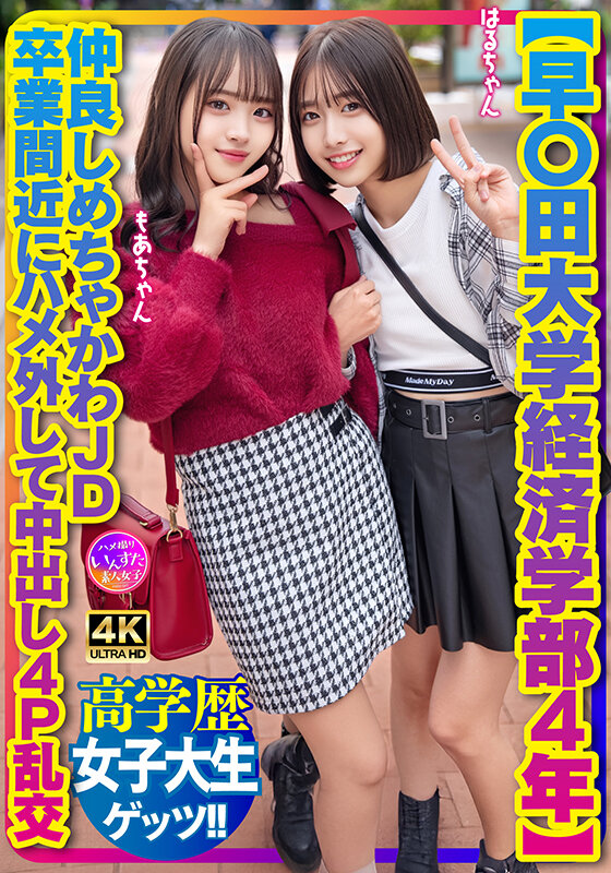 【早〇田大学経済学部4年】仲良しめちゃかわJD 卒業間近にハメ外して中出し4P乱交 - サンプル画像 - 1