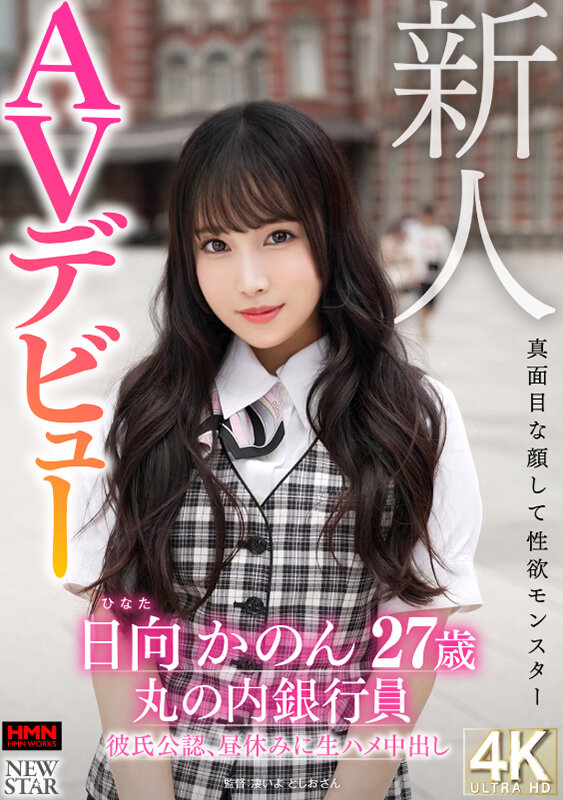 新人 日向かのん 27歳 真面目な顔して性欲モンスター 丸の内銀行員 彼氏公認、昼休みに生ハメ中出しAVデビュー - サンプル画像 - 1