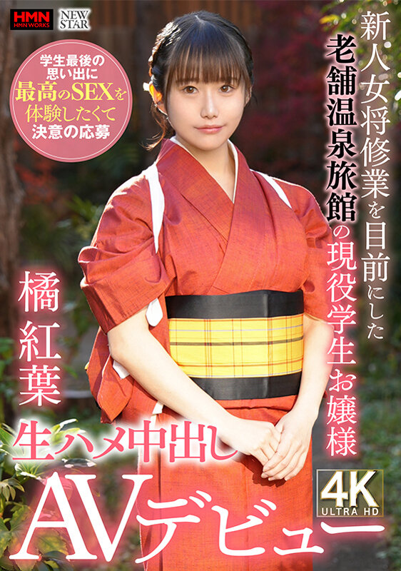 新人女将修業を目前にした老舗温泉旅館の現役●生お嬢様 学生最後の思い出に最高のSEXを体験したくて決意の応募 生ハメ中出しAVデビュー 橘紅葉 - サンプル画像 - 2