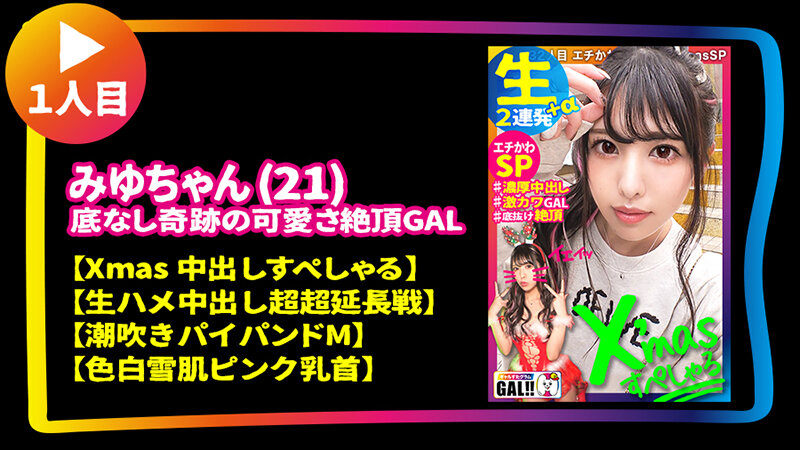 【ギャルすたグラムBEST ＃011】【100点GAL’s大集合SP】 【●1人目】潮吹きパイパンドM美少女のXmas中出しすぺしゃる 【●2人目】※イキ過ぎ注意※全米が震えた絶頂に次ぐ絶頂GAL 【●3人目】ザーメンまみれ潮まみれ狂った蛇口ま●こGAL→全員 ドエロ！生ハメ中出し顔射10… - サンプル画像 - 1