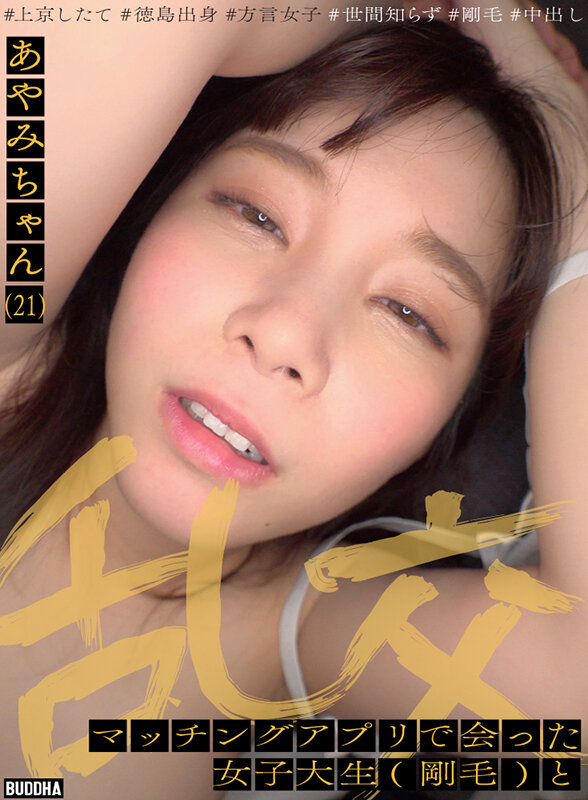 マッチングアプリで会った女子大学生（剛毛）と乱交 江本あやみ - サンプル画像 - 1