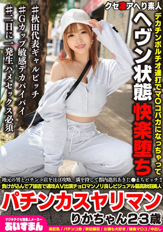 地元の男とパチンコ店をほぼ攻略、満を持して都内進出あきた●まちビッチ！！負けが込んで7諭吉で速攻AV出演チョロマンノリ良しビジュアル最高秋田美人パチンカスヤリマン りかちゃん23歳 - サンプル画像 - 2