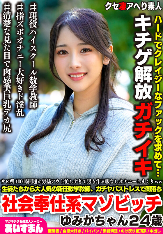 サビ残100時間超え労基アウト忙しすぎて男も作る暇なしオナニーしまくりww 生徒たちから大人気の新任数学講師、ガチヤバストレスで闇落ち社会奉仕系マゾビッチ ゆみかちゃん24歳 - サンプル画像 - 1
