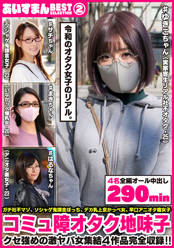 あいすまん BEST SELECTION 02 コミュ障オタク地味子 【1.実家寄生社不オタク】【2.ソシャゲ鬼課金女子】【3.かっぺスレンダー爆乳】【4.アニオタメガネ腐女子】 - サンプル画像 - 1