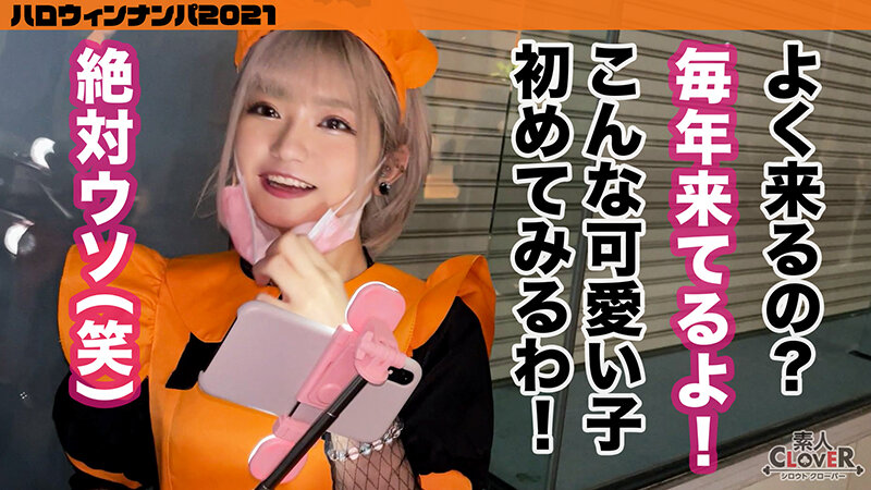 001＃ハロウィンナンパ2021/素人CLOVERコンプリートベストッ！ - サンプル画像 - 7